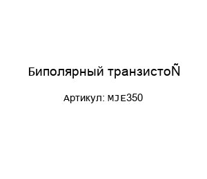 Биполярный транзистор MJE350