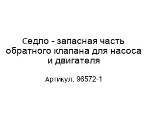 Седло - запасная часть обратного клапана для насоса и двигателя 96572-1
