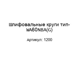 Шлифовальные круги тип- WA60NBA(G) 1200