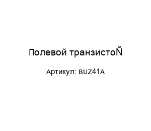 Полевой транзистор BUZ41A