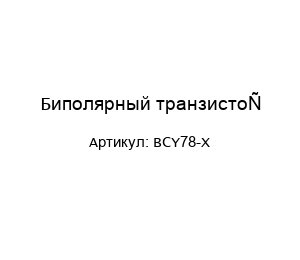 Биполярный транзистор BCY78-X