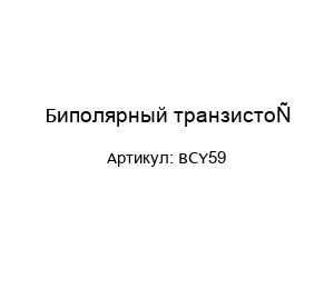 Биполярный транзистор BCY59