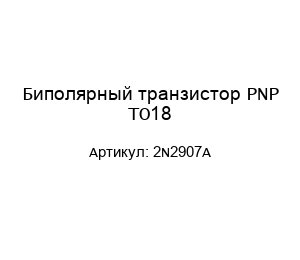 Биполярный транзистор PNP TO18 2N2907A