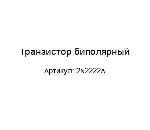 Транзистор биполярный 2N2222A