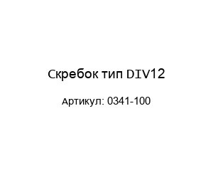 Скребок тип DIV12 0341-100