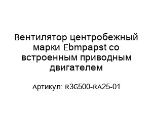 Вентилятор центробежный марки Ebmpapst со встроенным приводным двигателем R3G500-RA25-01