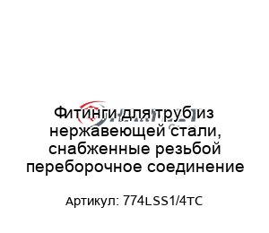 Фитинги для труб из нержавеющей стали, снабженные резьбой переборочное соединение 774LSS1/4TC