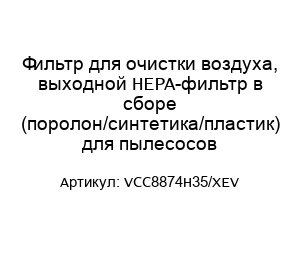 Фильтр для очистки воздуха, выходной HEPA-фильтр в сборе (поролон/синтетика/пластик) для пылесосов VCC8874H35/XEV