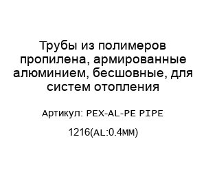 Трубы из полимеров пропилена, армированные алюминием, бесшовные, для систем отопления PEX-AL-PE PIPE 1216(AL:0.4MM)