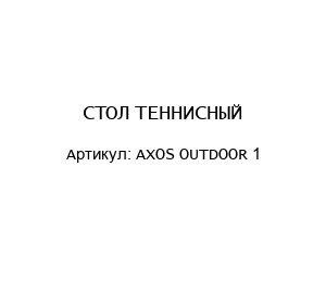 СТОЛ ТЕННИСНЫЙ AXOS OUTDOOR 1