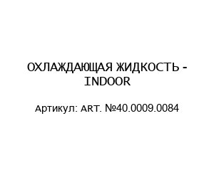 ОХЛАЖДАЮЩАЯ ЖИДКОСТЬ - INDOOR ART. №40.0009.0084