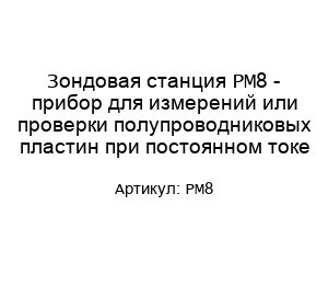 Зондовая станция PM8 - прибор для измерений или проверки полупроводниковых пластин при постоянном токе
