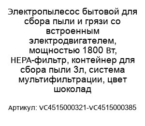 Электропылесос бытовой для сбора пыли и грязи со встроенным электродвигателем, мощностью 1800 Вт, HEPA-фильтр, контейнер для сбора пыли 3л, система мультифильтрации, цвет шоколад VC4515000321-VC4515000385