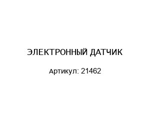 ЭЛЕКТРОННЫЙ ДАТЧИК 21462