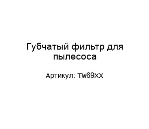 Губчатый фильтр для пылесоса TW69XX