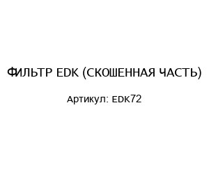 ФИЛЬТР EDK (СКОШЕННАЯ ЧАСТЬ) EDK72