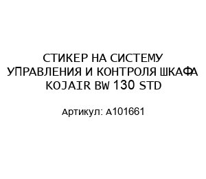 СТИКЕР НА СИСТЕМУ УПРАВЛЕНИЯ И КОНТРОЛЯ ШКАФА KOJAIR BW 130 STD A101661