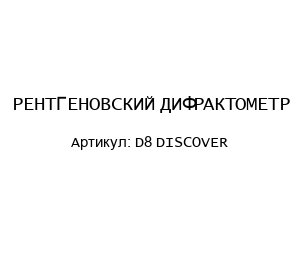 РЕНТГЕНОВСКИЙ ДИФРАКТОМЕТР D8 DISCOVER
