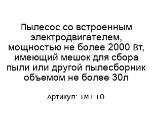 Пылесос со встроенным электродвигателем, мощностью не более 2000 Вт, имеющий мешок для сбора пыли или другой пылесборник объемом не более 30л TM EIO