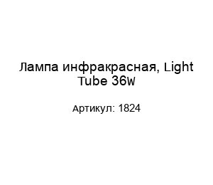 Лампа инфракрасная, Light Tube 36W 1824