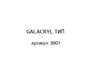 GALACRYL ТИП 8901