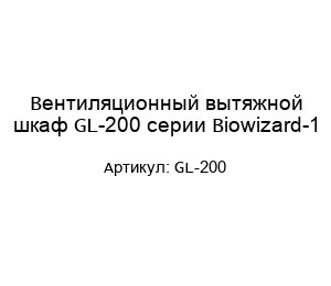 Вентиляционный вытяжной шкаф GL-200 серии Biowizard-1