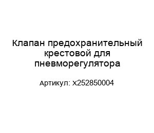 Клапан предохранительный крестовой для пневморегулятора X252850004