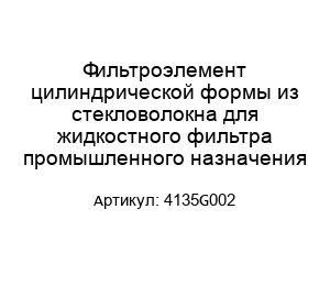Фильтроэлемент цилиндрической формы из стекловолокна для жидкостного фильтра промышленного назначения 4135G002