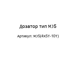Дозатор тип MJ5 MJ5(4X5T-10T)