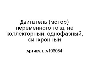 Двигатель (мотор) переменного тока, не коллекторный, однофазный, синхронный A106054