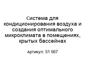Система для кондиционирования воздуха и создания оптимального микроклимата в помещениях, крытых бассейнах 51 567