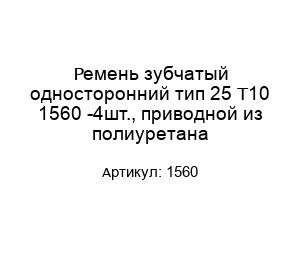 Ремень зубчатый односторонний тип 25 T10 1560 -4шт., приводной из полиуретана