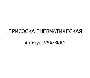 ПРИСОСКА ПНЕВМАТИЧЕСКАЯ VSA78NBR