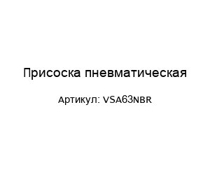 Присоска пневматическая VSA63NBR