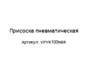 Присоска пневматическая VPYR100NBR