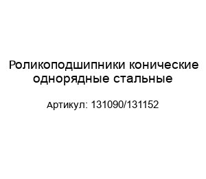 Роликоподшипники конические однорядные стальные 131090/131152