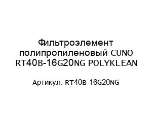 Фильтроэлемент полипропиленовый CUNO RT40B-16G20NG POLYKLEAN