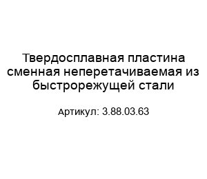 Твердосплавная пластина сменная неперетачиваемая из быстрорежущей стали 3.88.03.63