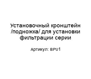 Установочный кронштейн /подножка/ для установки фильтрации серии BPU1