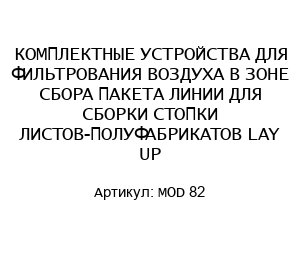 КОМПЛЕКТНЫЕ УСТРОЙСТВА ДЛЯ ФИЛЬТРОВАНИЯ ВОЗДУХА В ЗОНЕ СБОРА ПАКЕТА ЛИНИИ ДЛЯ СБОРКИ СТОПКИ ЛИСТОВ-ПОЛУФАБРИКАТОВ LAY UP MOD 82
