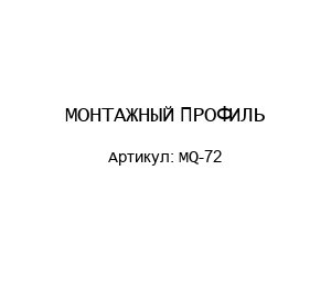 МОНТАЖНЫЙ ПРОФИЛЬ MQ-72