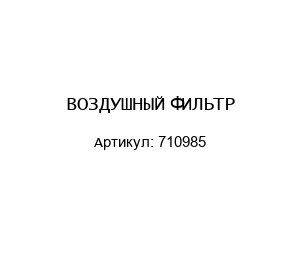 ВОЗДУШНЫЙ ФИЛЬТР 710985