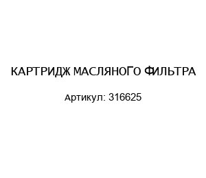 КАРТРИДЖ МАСЛЯНОГО ФИЛЬТРА 316625