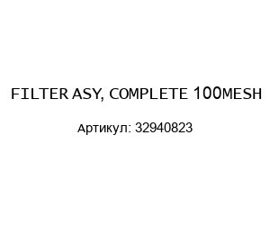 FILTER ASY, COMPLETE 100MESH 32940823