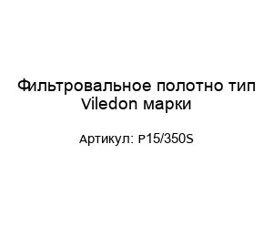 Фильтровальное полотно тип Viledon марки P15/350S
