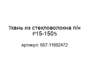 Ткань из стекловолокна п/н P15-150S 657-11692472