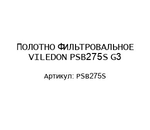 ПОЛОТНО ФИЛЬТРОВАЛЬНОЕ VILEDON PSB275S G3
