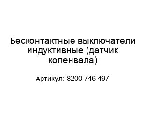 Бесконтактные выключатели индуктивные (датчик коленвала) 8200 746 497