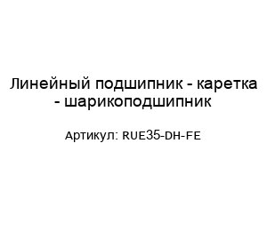 Линейный подшипник - каретка - шарикоподшипник RUE35-DH-FE