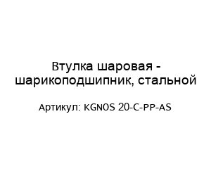 Втулка шаровая - шарикоподшипник, стальной KGNOS 20-C-PP-AS